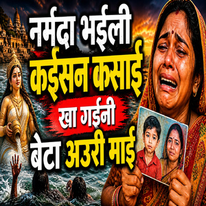 Narmada Bhaili Kaisan Kasai Kha Gaili Beta Auri Mai