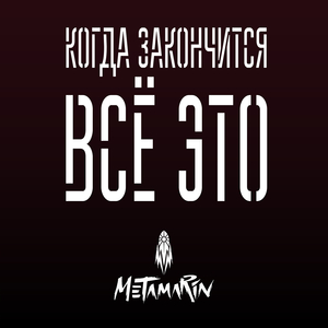 Когда закончится всё это
