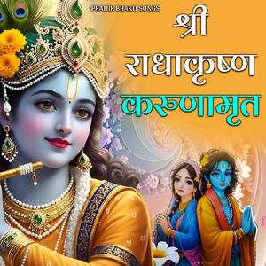 श्रीराधाकृष्ण करुणामृत