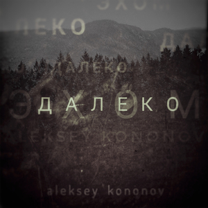 Эхом далеко