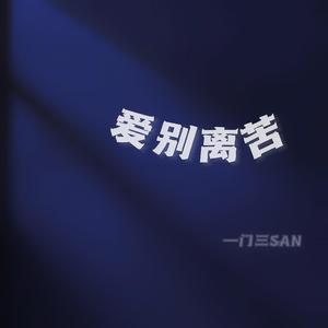 爱别离苦（PROD BY GOAT CREW）