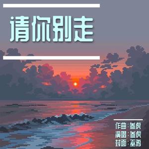 请你别走（Prod By.PUNISHME）