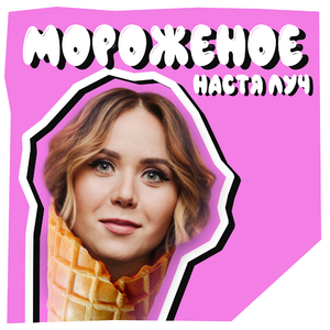 Мороженое
