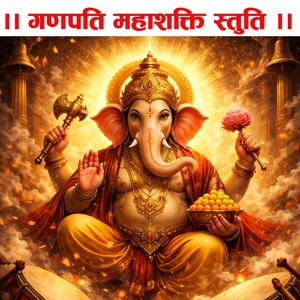 ॥ गणपति महाशक्ति स्तुति ॥