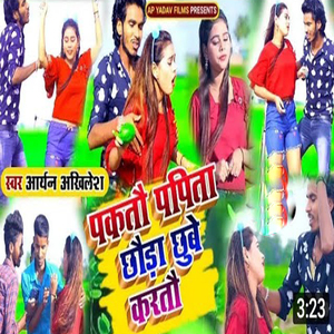 Pakato Papita Chhoda Chhube Karto