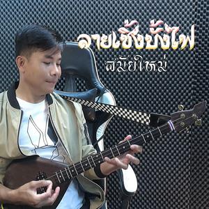 ลายเซิ้งบั้งไฟ & ดนตรีร่วมสมัย