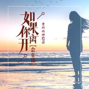 如果你离开会幸福