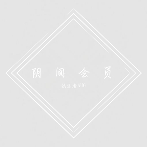 阴间会员(TCD diss back)