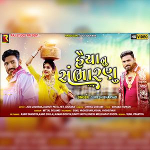 Haiya Nu Sambharnu I Suresh Bharwad I Jogi Jograna