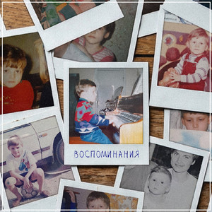 Воспоминания