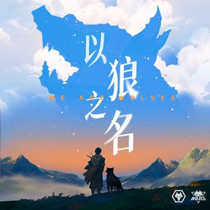 以狼之名 (活力版)