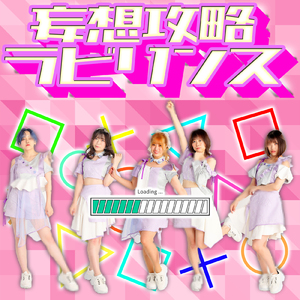 妄想攻略ラビリンス