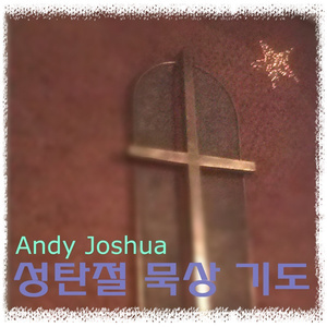 저 들밖에 한 밤중에