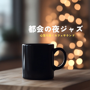 癒しのカフェジャズ