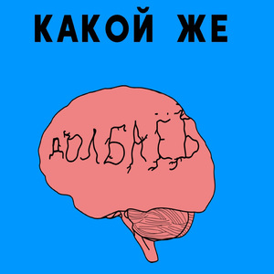 Какой же долбоёб