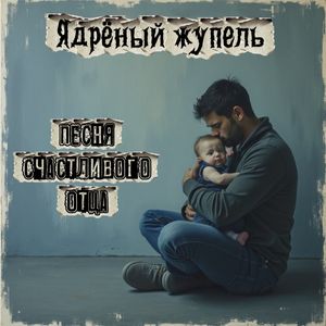 Песня счастливого отца