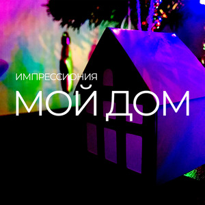 Мой дом