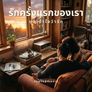 รักครั้งแรกของเรา