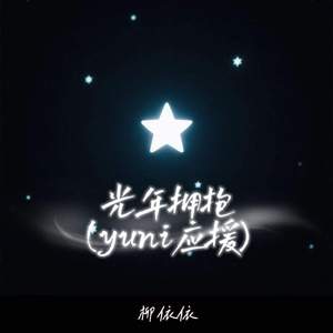 光年拥抱 (yuni应援)