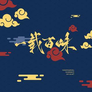 一载百味