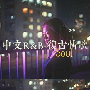 Soul 拌嘴