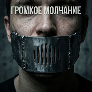 Громкое молчание