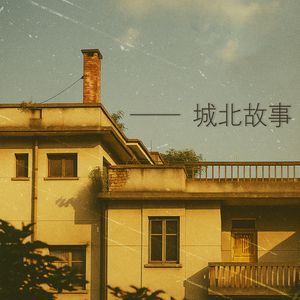 城北故事