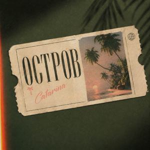 Остров