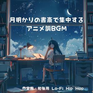 作業集中BGM：夜の庭園を照らすギターとアニメ調Lo-Fi