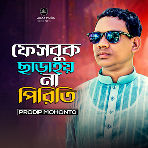 ফেসবুক ছাড়া হয় না পিরিতি