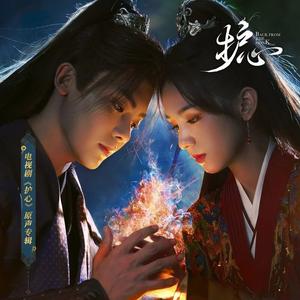 浮游（《护心》电视剧主题曲）