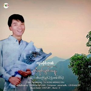 တႆးမုင်ႈမွင်းယူႇ