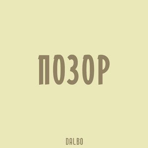 ПОЗОР