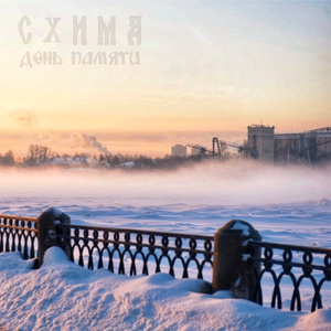 День памяти