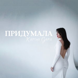 Придумала