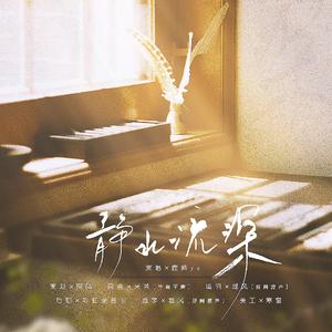 静水流深（翻自 米茶）