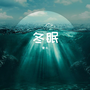 冬眠