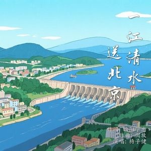 一江清水送北京