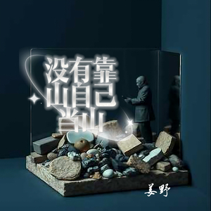 没有靠山自己当山