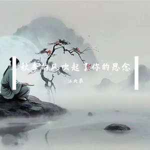 秋季的风吹起了你的思念