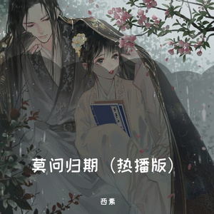 莫问归期（热播）（翻自 浮梦）