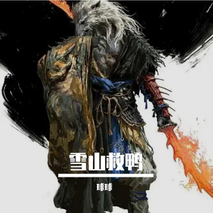雪山救鸭