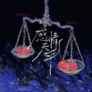 感情天平