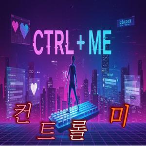CTRL + ME 컨트롤 미
