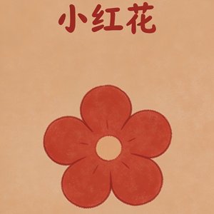小红花