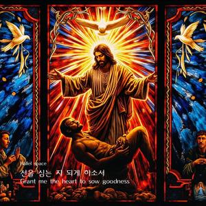 선을 심는 자 되게 하소서