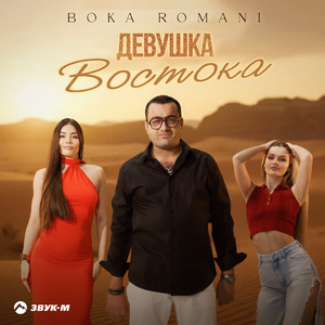 Девушка Востока