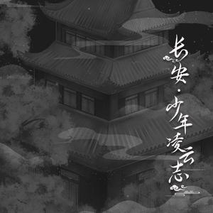 长安·少年凌云志