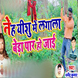 Neh Yeshu Mai Lagalan Beda Par Ho Jai