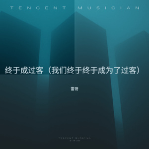 终于成过客 (我们终于终于成为了过客)